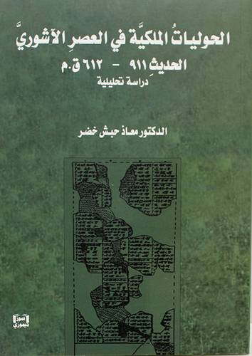 الحوليات الملكية فى العصر الاشوري الحديث 911-612ق0م - غلاف -نباتى
