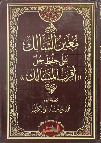معين السالك علي حفظ جل (اقرب المسالك ) - مجلد - شاموا