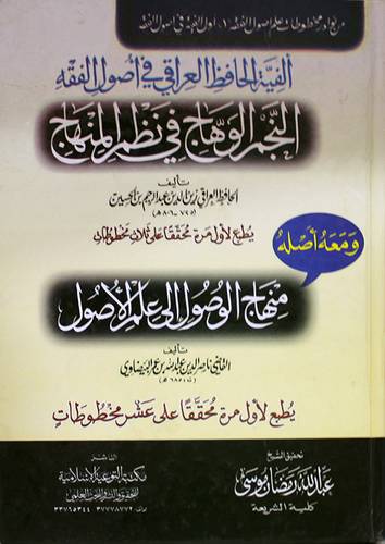 الفية الحافظ العراقى في اصول الفقه ـ النجم الوهاج في نظم المنهاج ـ ومعه اصله منهاج الوصول (كرتونى)