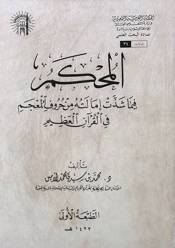 المحكم فيما شذت امالته من حروف المعجم في القران العظيم