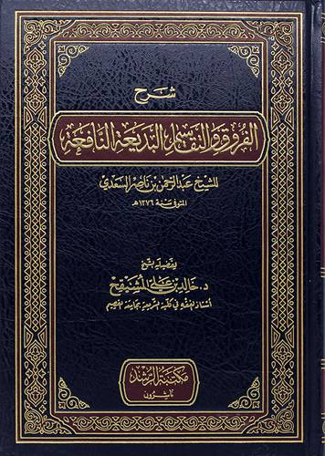 شرح الفروق والتقاسيم البديعة النافعة  ــ للشيخ عبدالرحمن بن ناصر السعدى  ـ ت 1376هـ  