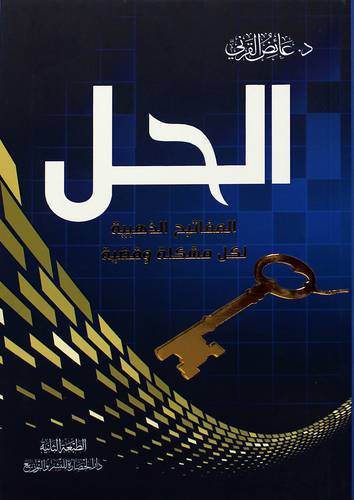 الحل - المفاتيح الذهبية لكل مشكلة وقضية