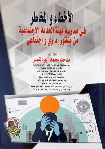 الأخطاء والمخاطر في ممارسة مهنة الخدمة الاجتماعية من منظور إداري واجتماعي ( كرتونى) ابيض