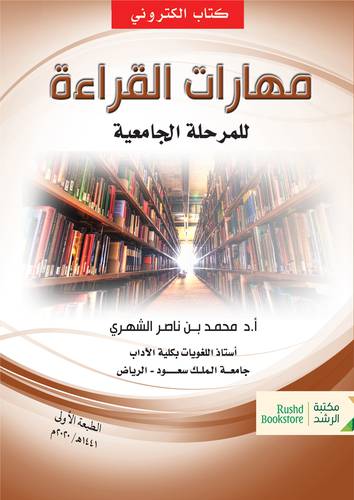 مهارات القراءة للمرحلة الجامعية (نسخة الكترونية)