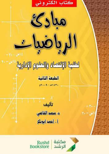 مبادئ الرياضيات لطلبة الاقتصاد والعلوم الادارية (نسخة الكترونية)