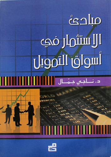 مبادئ الاستثمار في اسواق التمويل (غلاف)