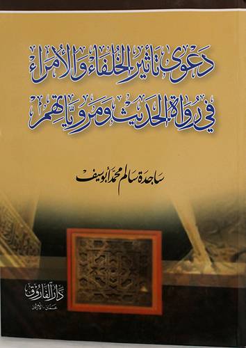 دعوى تأثير الخلفاء والامراء في رواة الحديث ومروياتهم (غلاف) ابيض