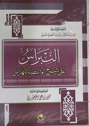  النبراس على شرح الواسطية للهراس (كرتونى) شاموا
