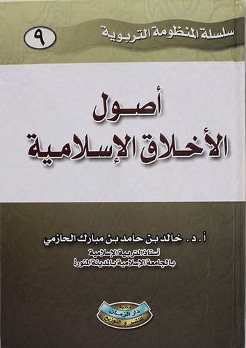 اصول الاخلاق الاسلامية (كرتونى) ابيض