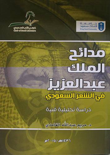 مدائح الملك عبدالعزيز في الشعر السعودي ــ دراسة تحليلية فنية (غلاف) ابيض