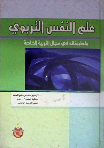 علم النفس التربوي وتطبيقاته في مجال التربية الخاصة     (كرتوني) ابيض