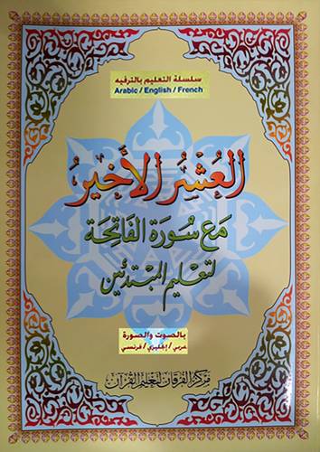 العشر الاخير مع سورة الفاتحة لتعليم المبتدئين بالصورة والصوت عربى/انحليزى/فرنسى +DVD  ( غلاف ) ابيض