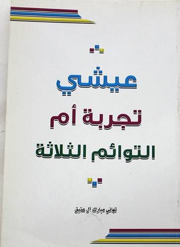 عيشى تجربة ام التوائم الثلاثة (غلاف)