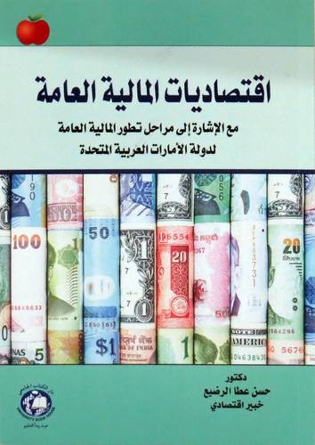 اقتصاديات المالية العامة (غلاف ) ابيض
