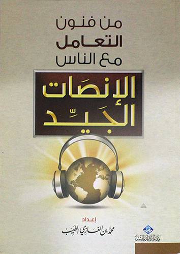 من فنون التعامل مع الناس الانصات الجيد ( غلاف شاموا)