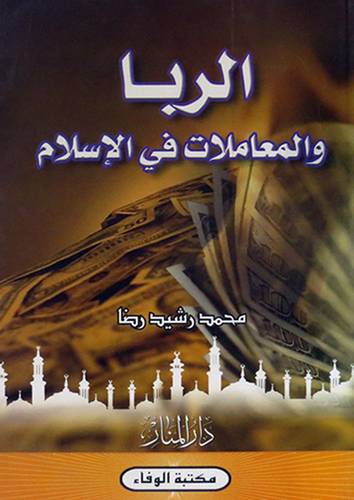 الربا والمعاملات في الاسلام (غلاف)