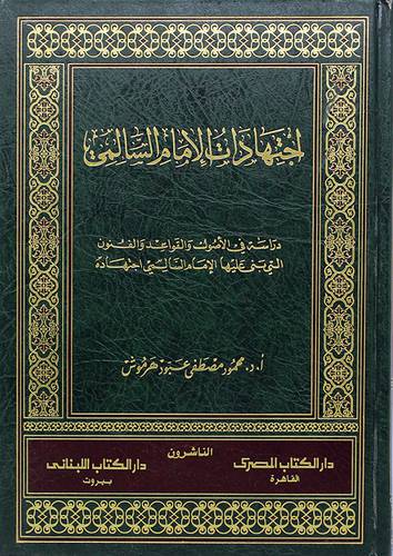 اجتهادات الامام السالمي ــ دراسة في الاصول والقواعد والفنون التى بني عليها الامام السالمي اجتهاده (مجلد) - (شاموا)