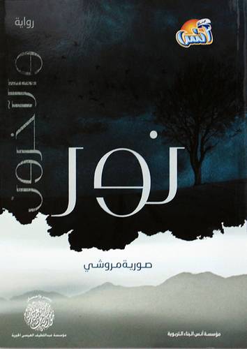 نور والاخرون (غلاف) ابيض