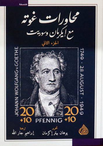  محاورات غوته مع ايكرمان وسوريت 2/1 ( كرتونى ) اصفر