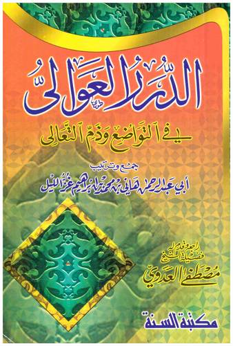 الدرر العوالى في التواضع وذم التعالى (غلاف)