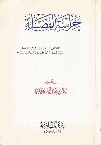 حراسة الفضيلة  (غلاف) ابيض