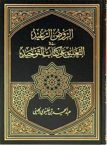 الروض الرغيد في التعليق على كتاب التوحيد (مجلد) شاموا  -- لونان