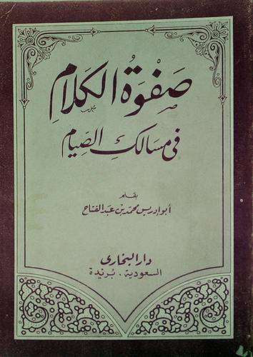 صفوة الكلام في مسالك الصيام
