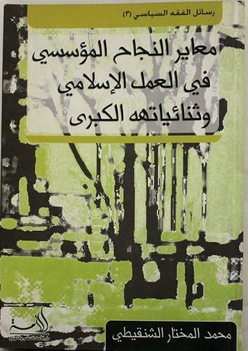 معايير النجاح المؤسسي  في العمل الاسلامي وثنائياته الكبرى (غلاف) 14×20