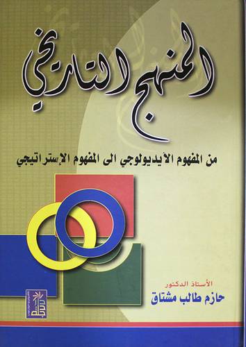 المنهج التاريخي من المفهوم الايديولوجي الى المفهوم الاستراتيجي(كرتوني)