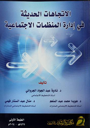 (الاتجاهات الحديثة في ادارة المنظمات الاجتماعية (غلاف