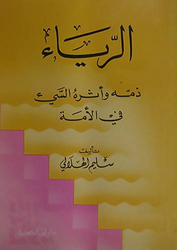 الرياء ذمه واثره السيئ في الامة  ( غلاف ) ابيض    13.5×19.5