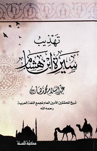 تهذيب سيرة ابن هشام ( كرتونى)  شاموا