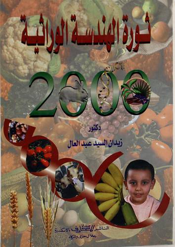 ثورة الهندسة الوراثية