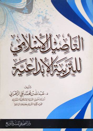 التأصيل الاسلامي للتربية الابداعية (غلاف)