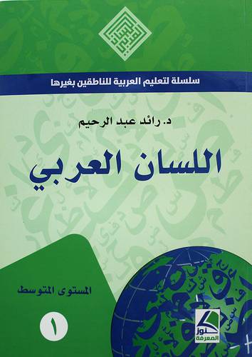 سلسلة تعليم العربية للناطقين بغيرها -- اللسان العربى المستوى الاول 