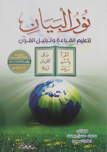 نور البيان لتعليم القراءة وترتيل القران (غلاف) ملون