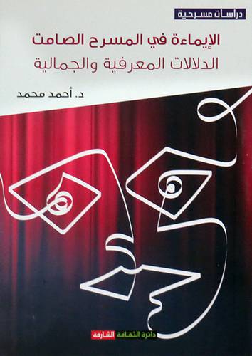 الايماءة فى المسرح الصامت - الدلالات المعرفية والجمالية ( غلاف ) نباتى