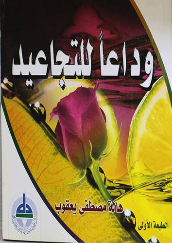 وداعا للتجاعيد