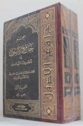 معجم جامع الاصول 2/1 ( مجلد ) ابيض