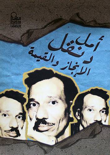 امل دنقل الانجاز والقيمة ـ مجموعة ابحاث (غلاف)