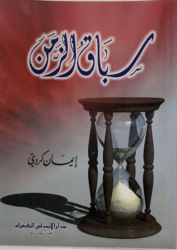 سباق الزمن