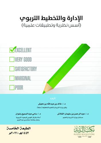 الادارة والتخطيط التربوي ــ اسس نظرية وتطبيقات عملية          (فيلكس) ابيض