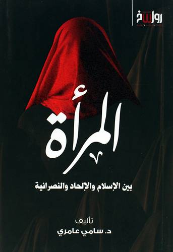 المراة بين الاسلام والالحاد والنصرانية (غلاف) نباتى