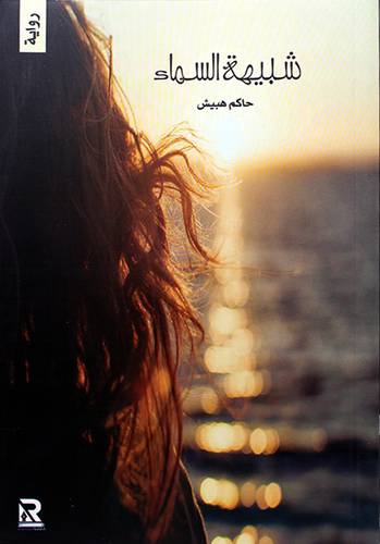 شبيهة السماء