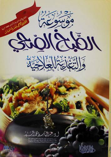 موسوعة الطبخ الصحي والتغذية العلاجية (كرتونى)
