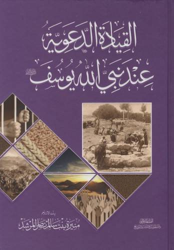 القيادة الدعوية عند نبي الله يوسف (كرتوني ) شاموا