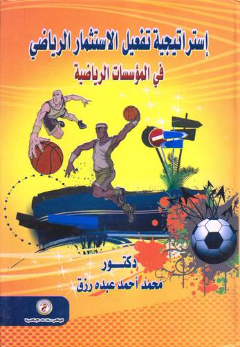 استراتيجية تفعيل الاستثمار الرياضى في المؤسسات الرياضية (كرتونى)