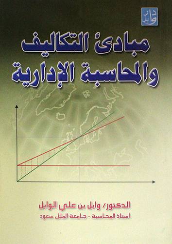 مبادئ التكاليف والمحاسبة الادارية (غلاف) ابيض
