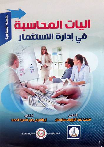 اليات المحاسبة فى ادارة الاستثمار ( غلاف) ابيض