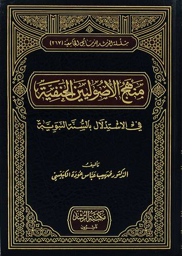منهج الاصوليين الحنفية في الاستدلال بالسنة النبوية (مجلد) - (شاموا)